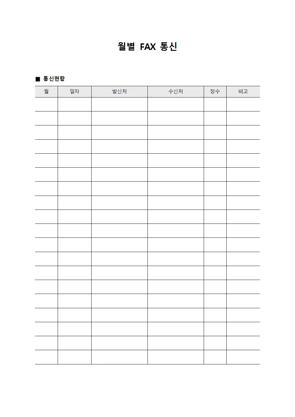 월별 FAX 통신