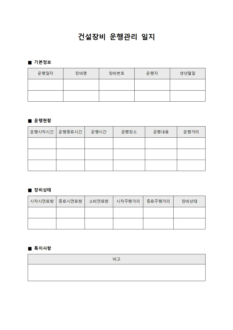건설장비 운행관리 일지