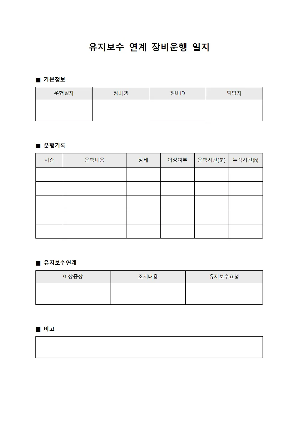 유지보수 연계 장비운행 일지