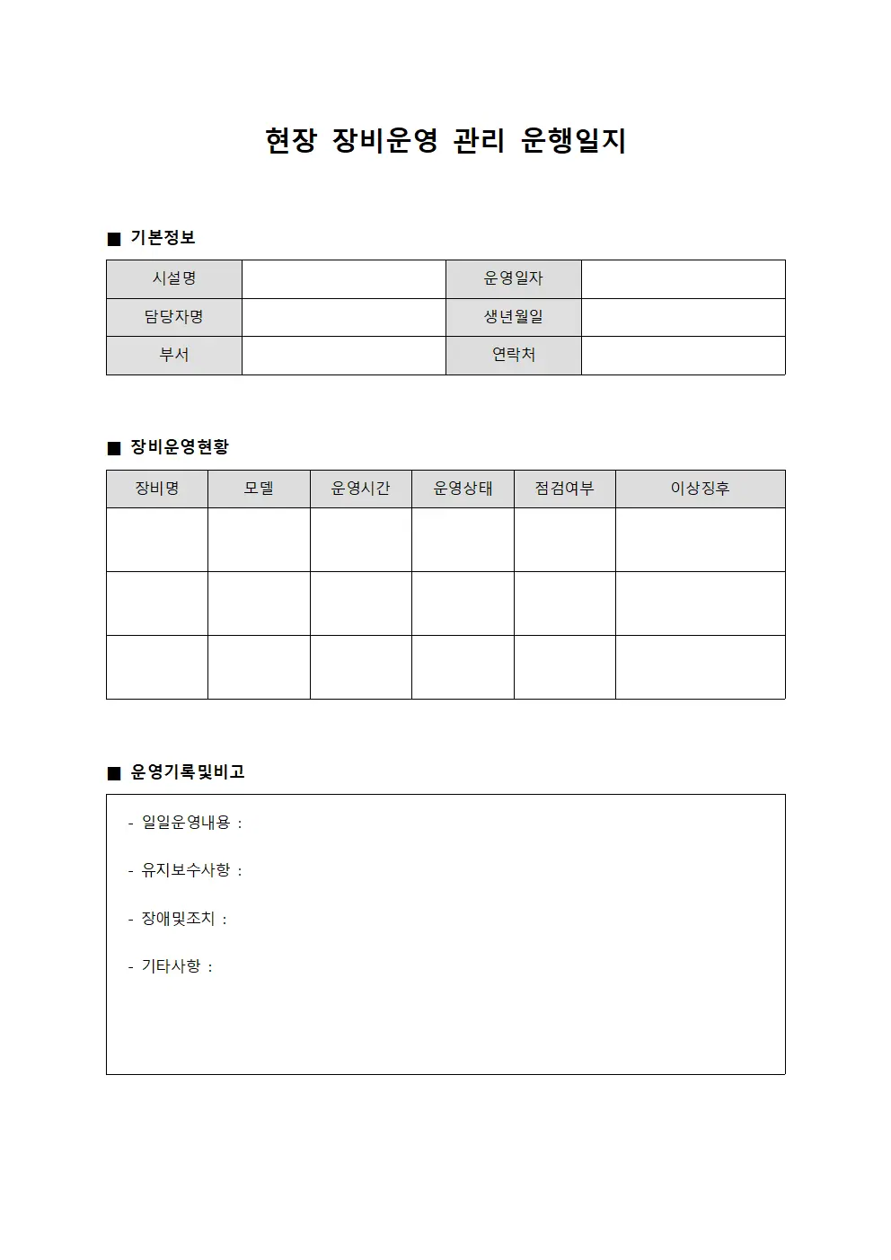 현장 장비운영 관리 운행일지