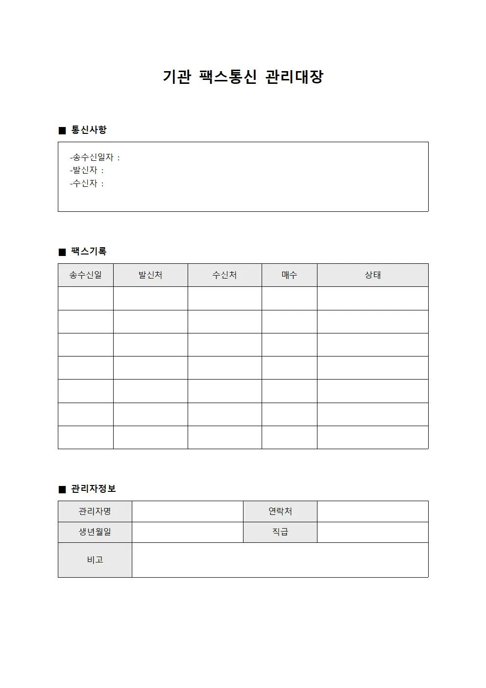 기관 팩스통신 관리대장 파일양식