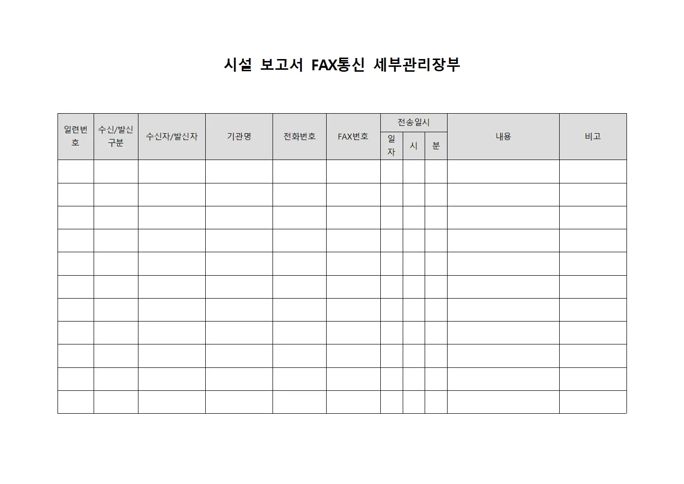 시설 보고서 FAX통신 세부관리장부 파일양식