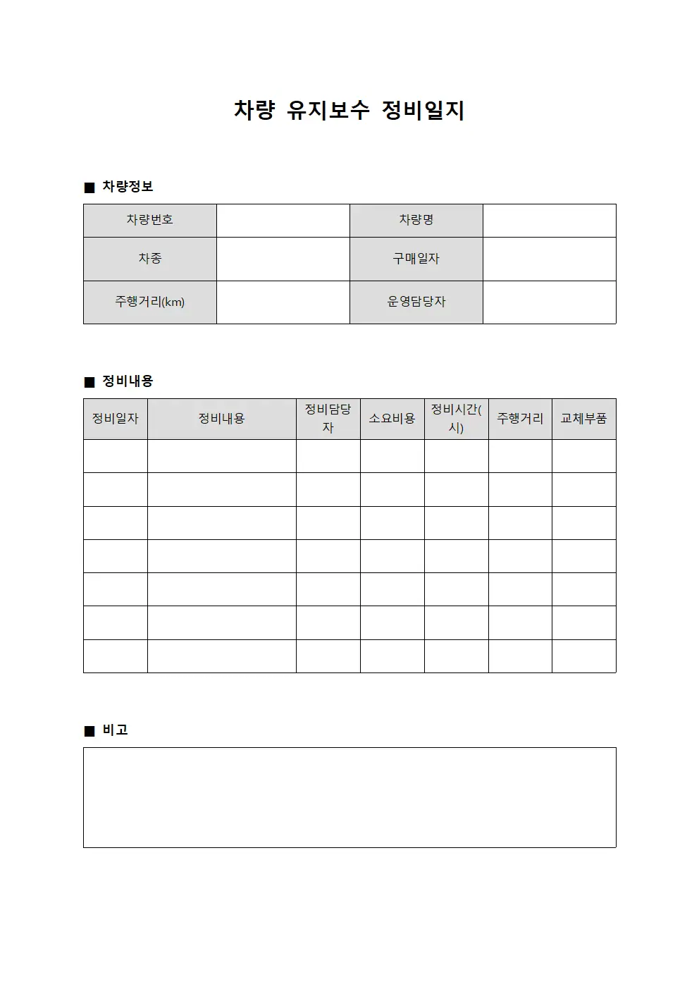 차량 유지보수 정비일지 파일양식