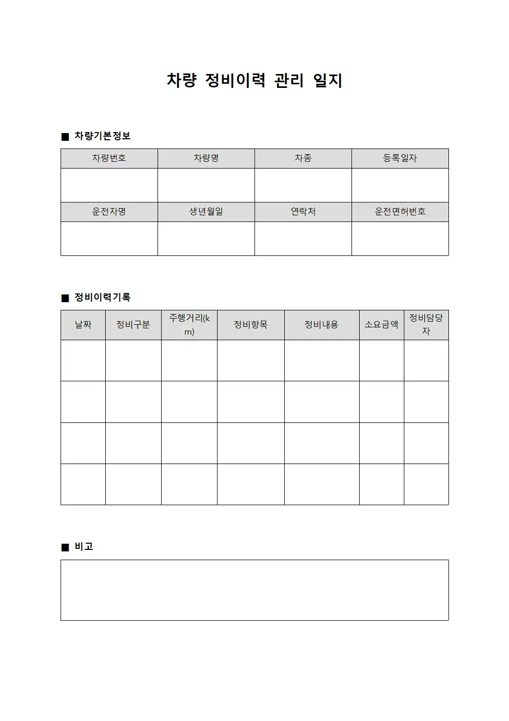 차량 정비이력 관리 일지 양식파일