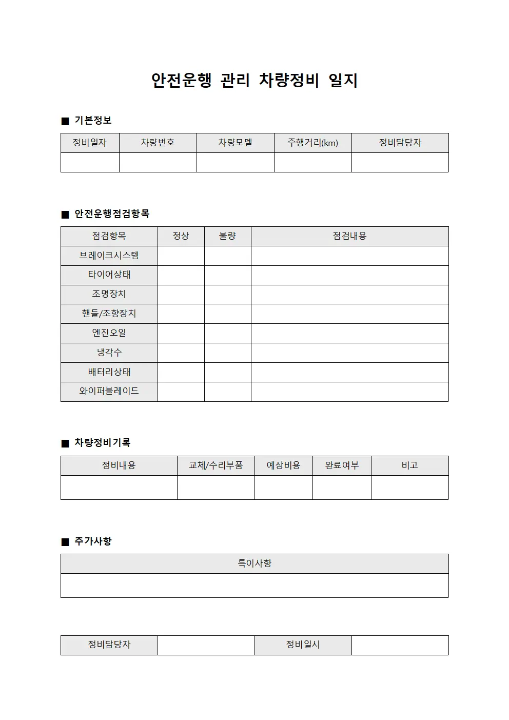 안전운행 관리 차량정비 일지 양식