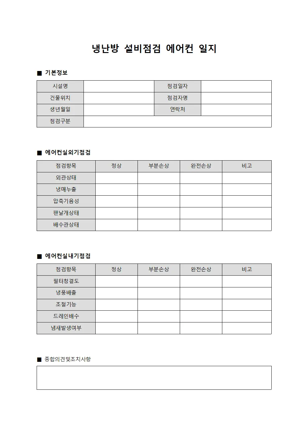 냉난방 설비점검 에어컨 일지