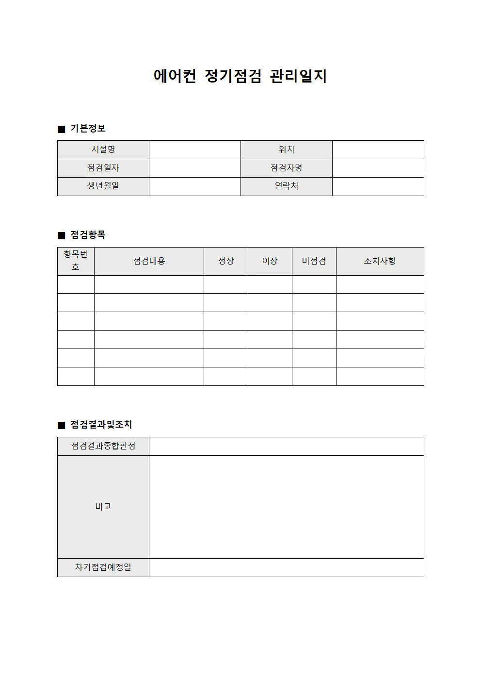 에어컨 정기점검 관리일지