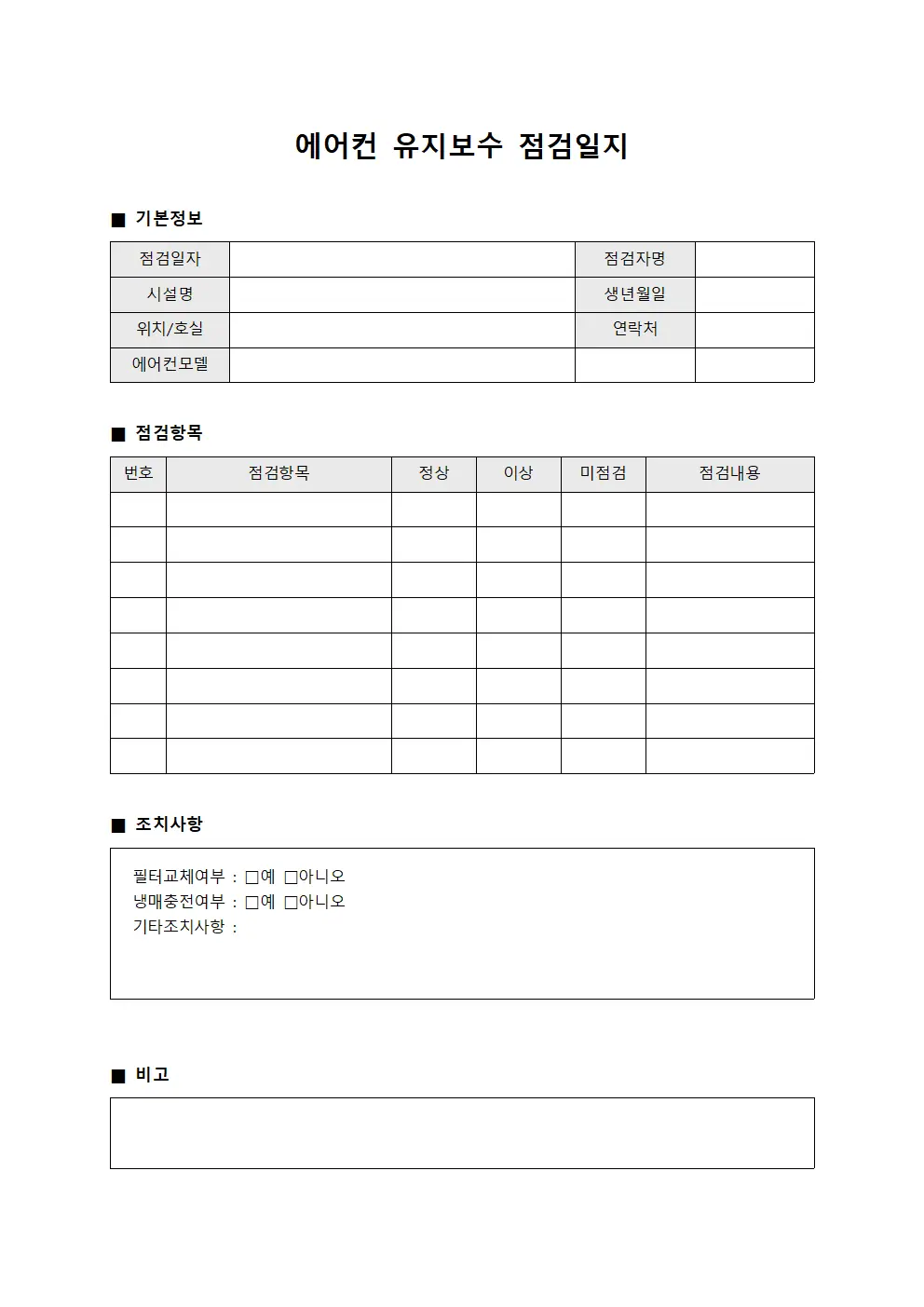 에어컨 유지보수 점검일지