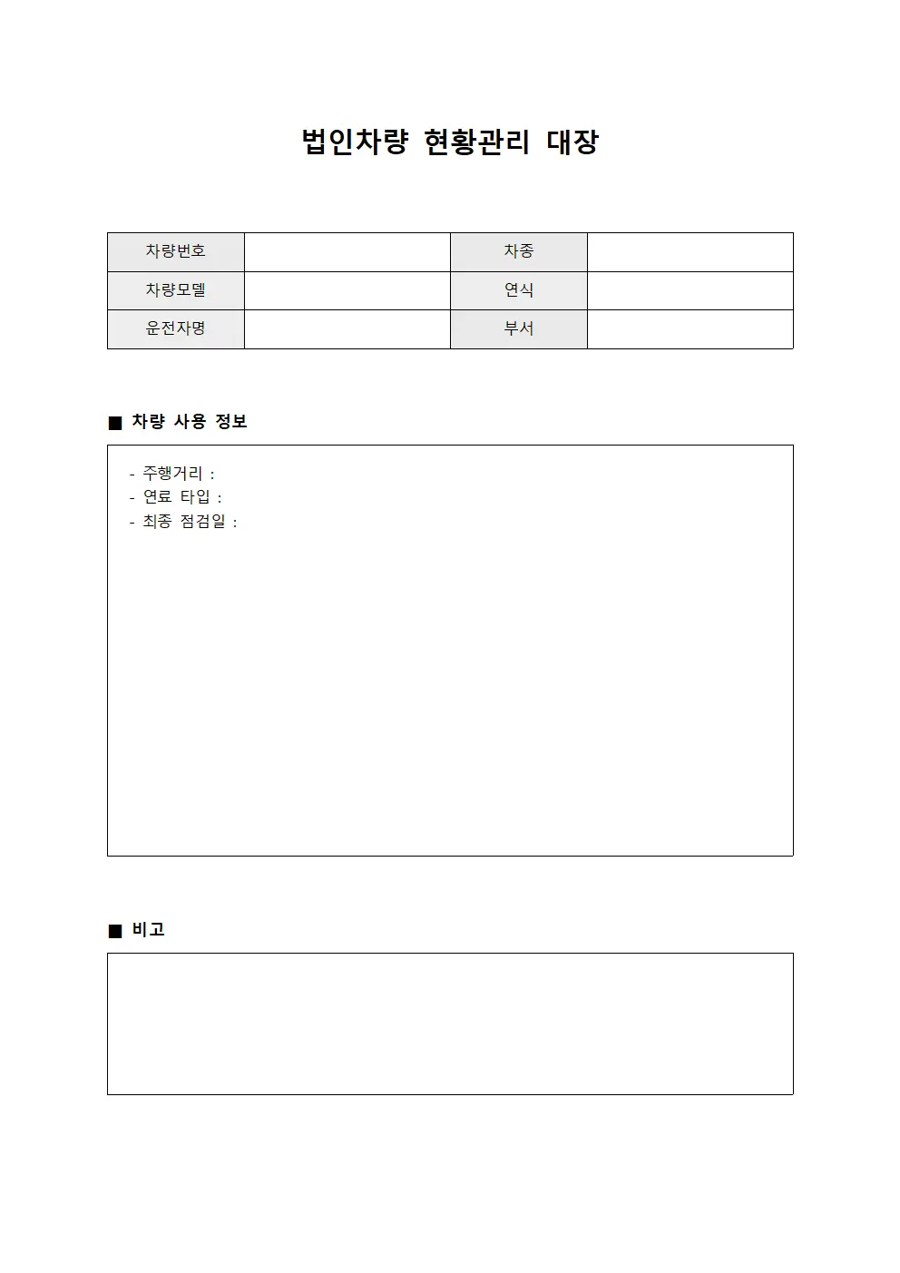 법인차량 현황관리 대장 템플릿
