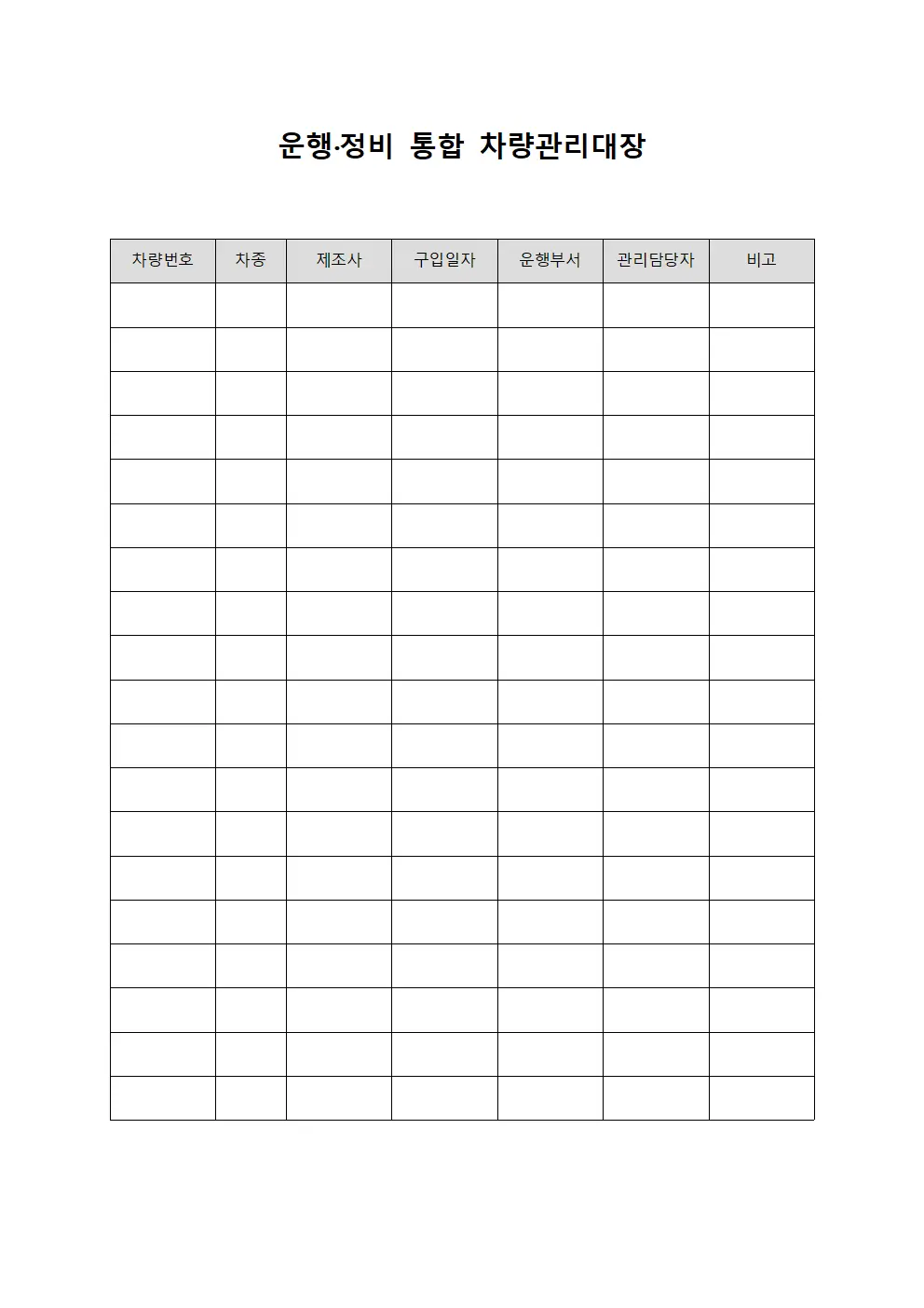 운행·정비 통합 차량관리대장