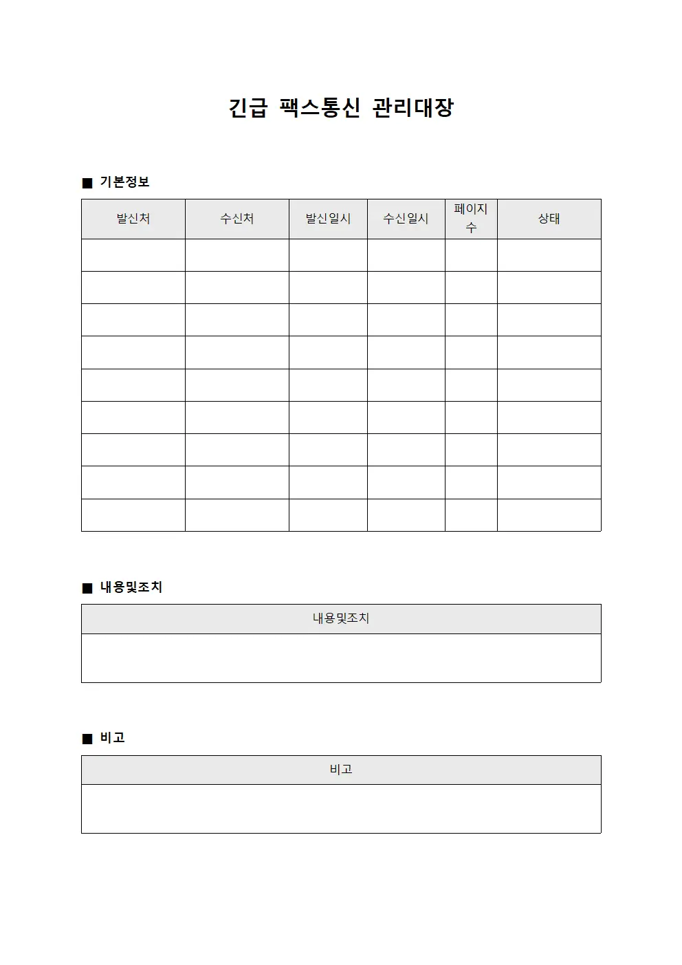 긴급 팩스통신 관리대장