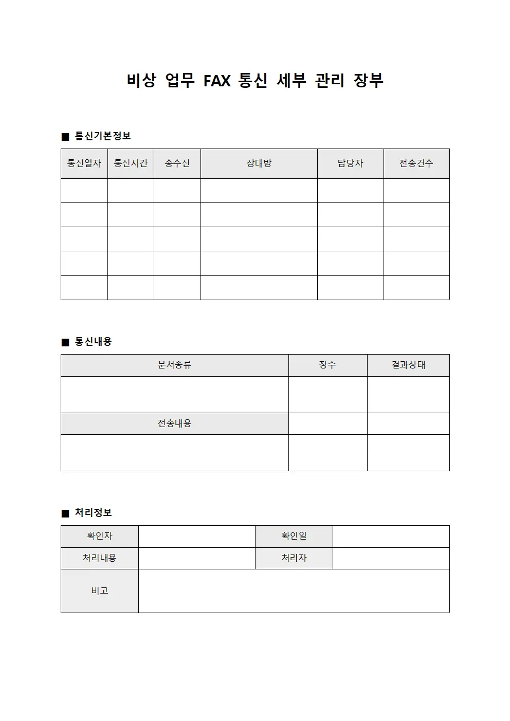 비상 업무 FAX 통신 세부 관리 장부 문서양식