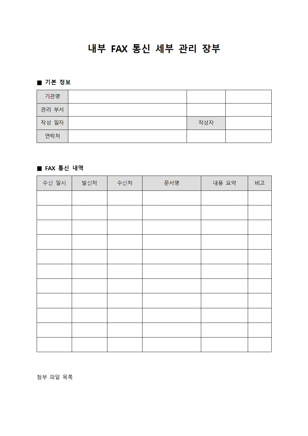 내부 팩스 통신 세부 관리 장부 서식문서