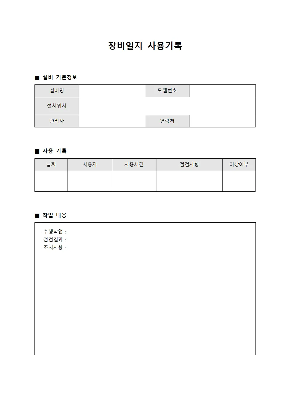 장비일지 사용기록 템플릿