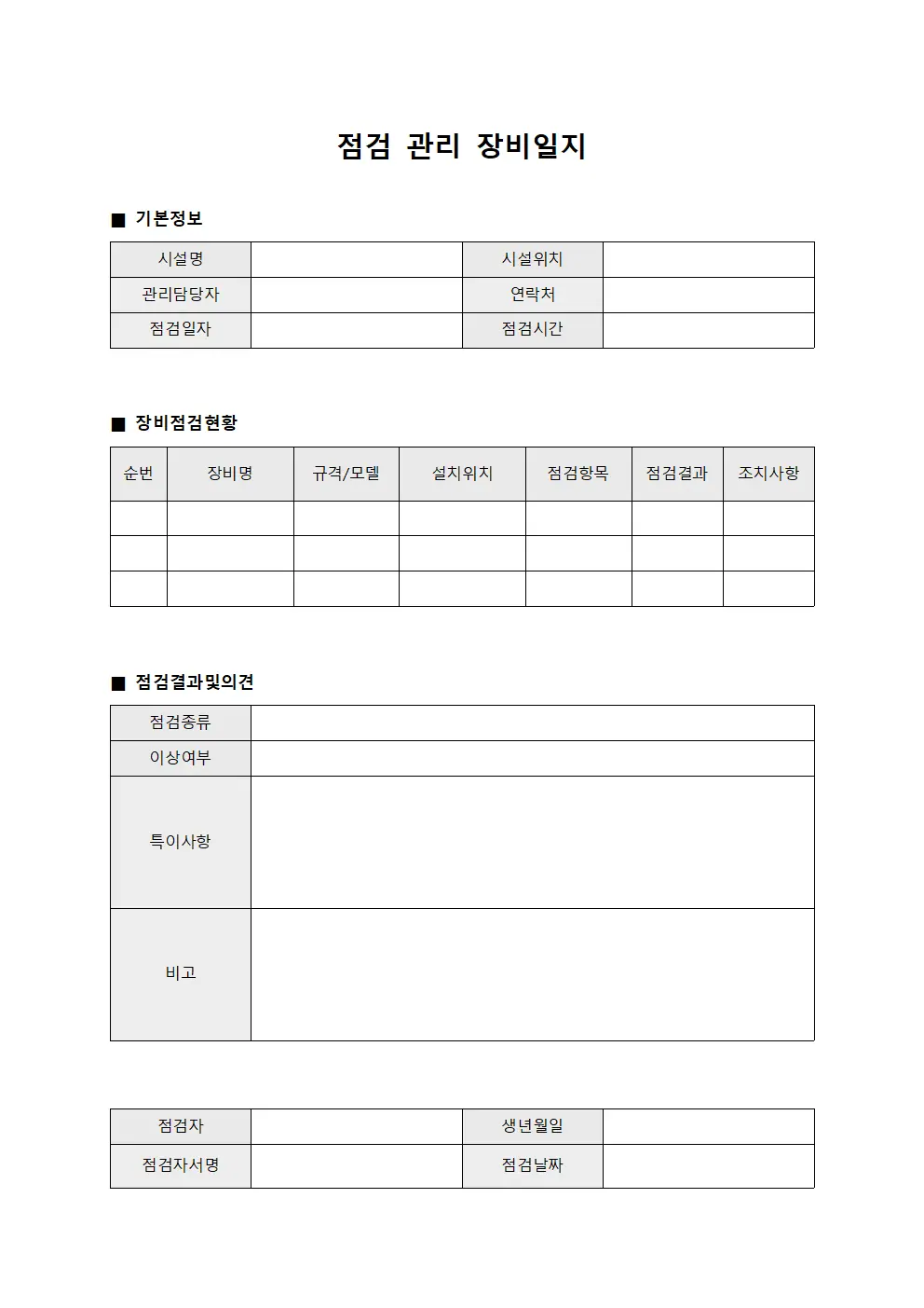 점검 관리 장비일지