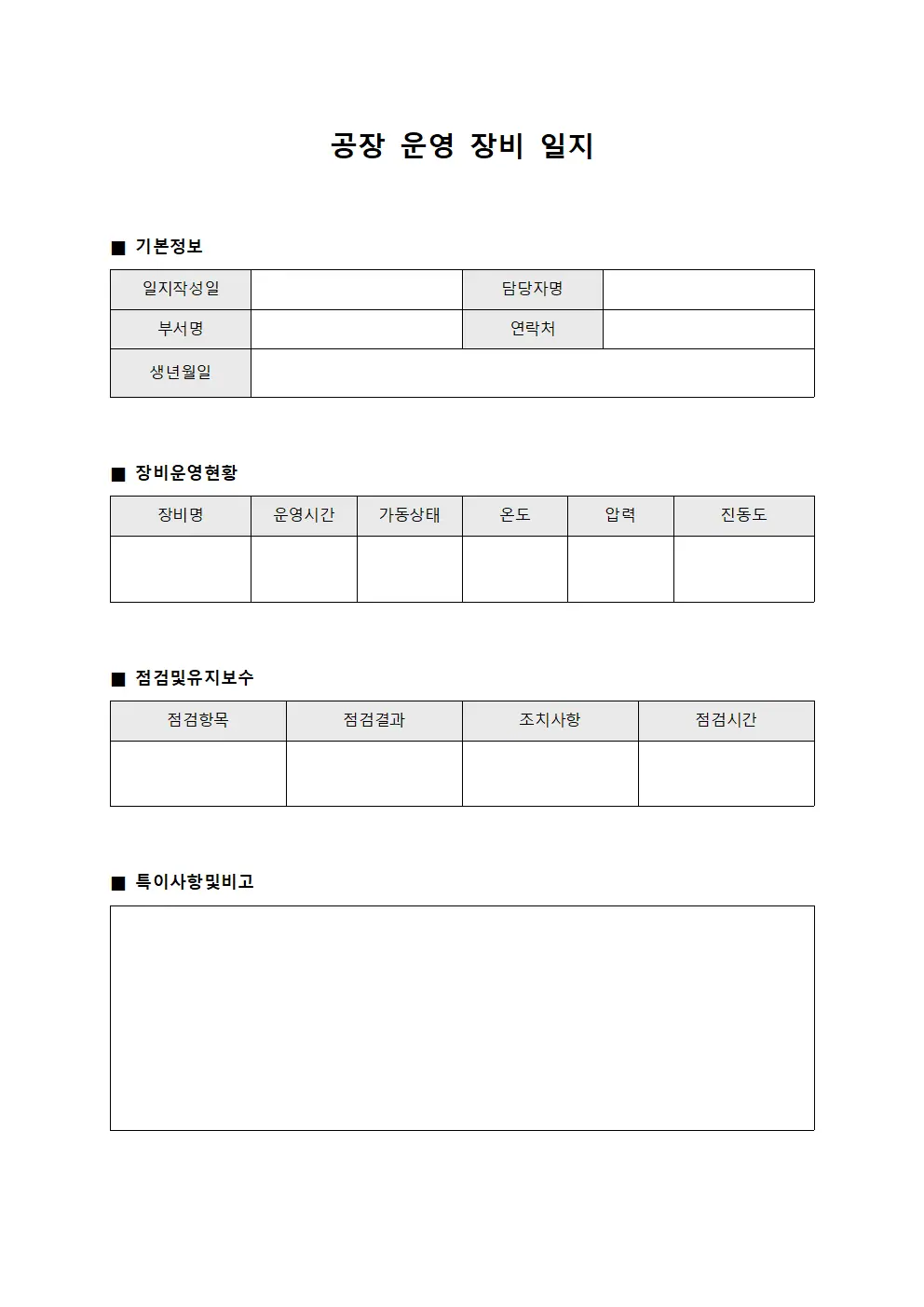 공장 운영 장비 일지