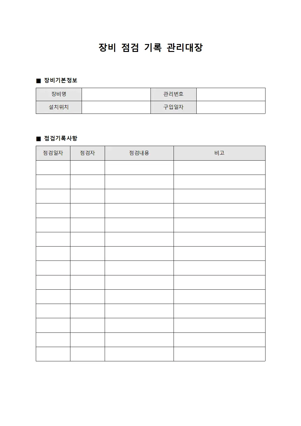 장비 점검 기록 관리대장