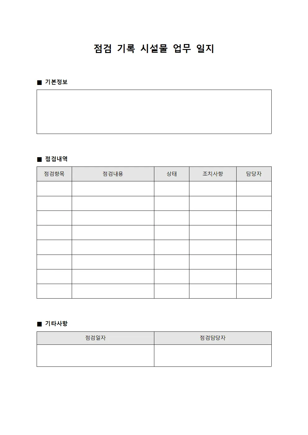 점검 기록 시설물 업무 일지
