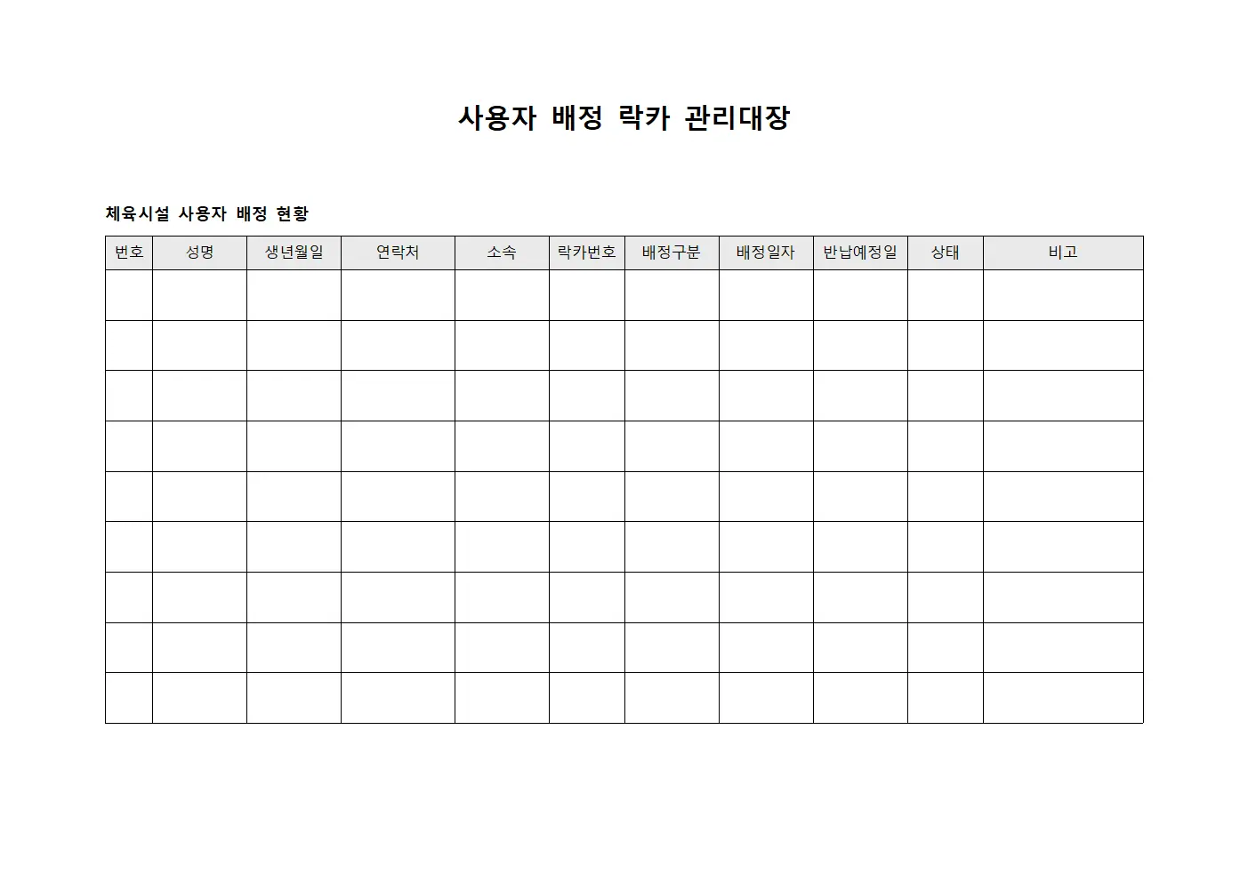 사용자 배정 락카 관리대장