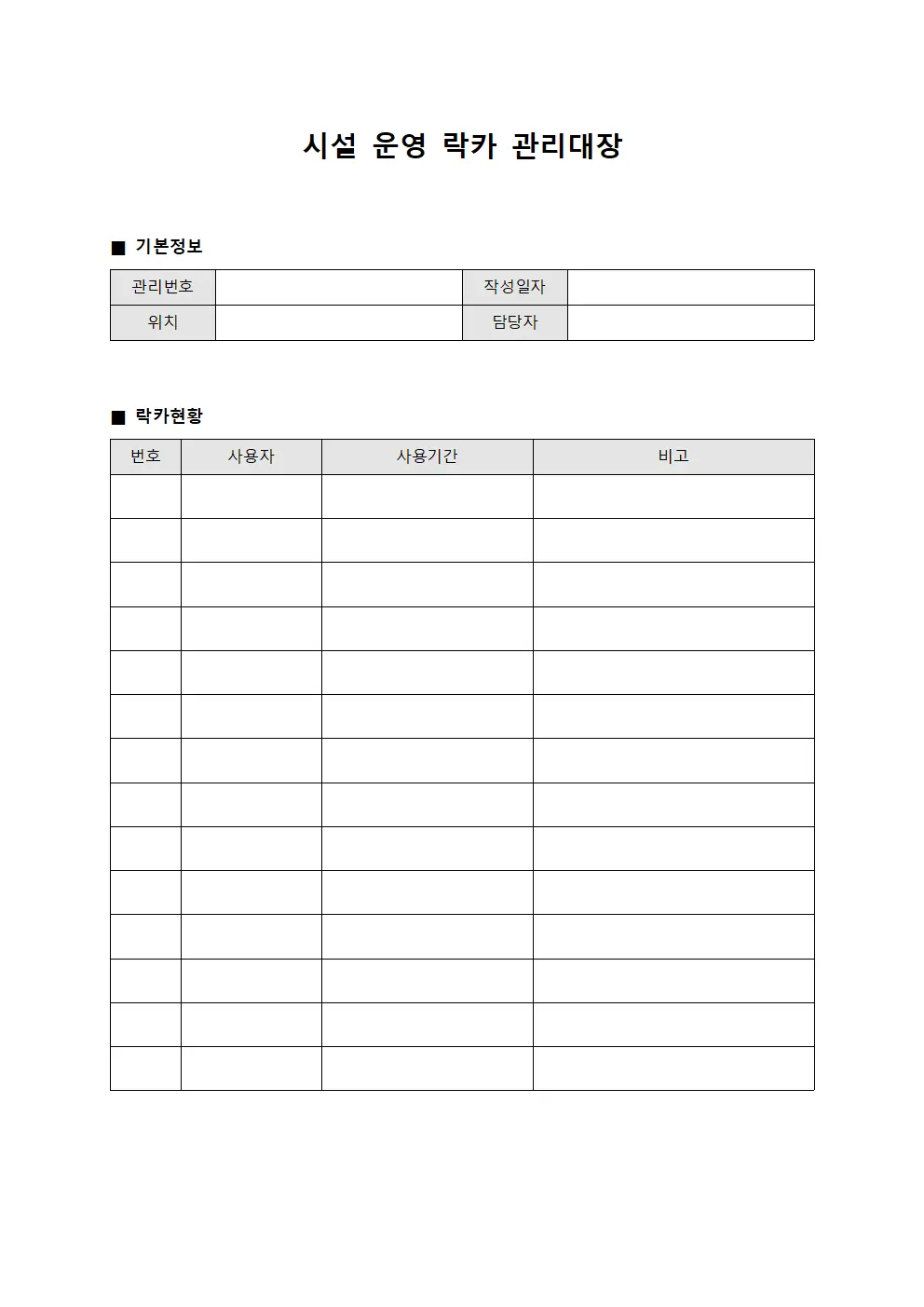 시설 운영 락카 관리대장