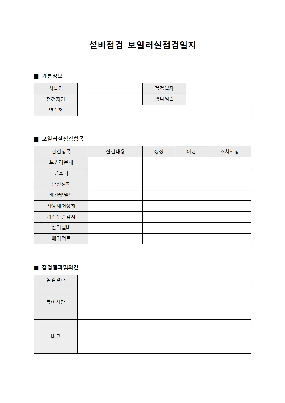 설비점검 보일러실점검일지 양식파일