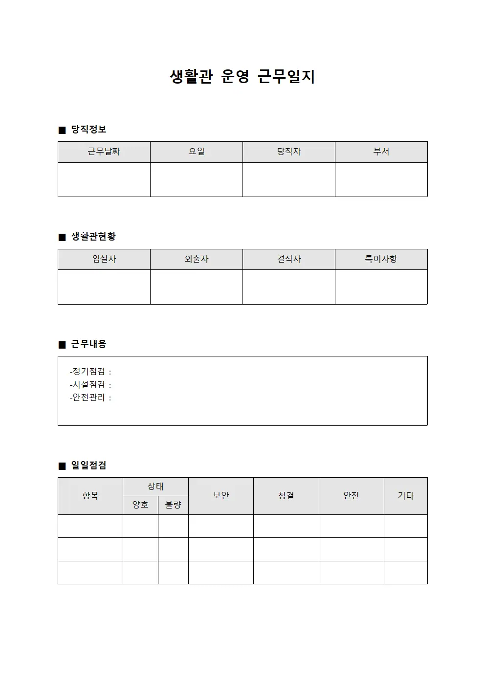 생활관 운영 근무일지 양식문서