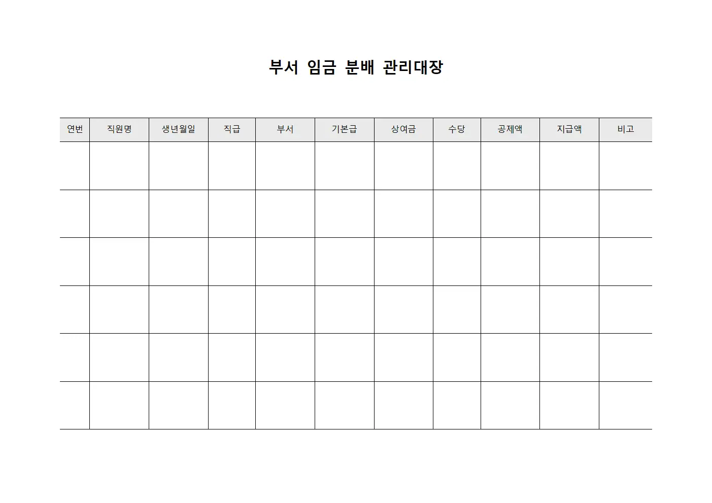 부서 임금 분배 관리대장 서식.양식