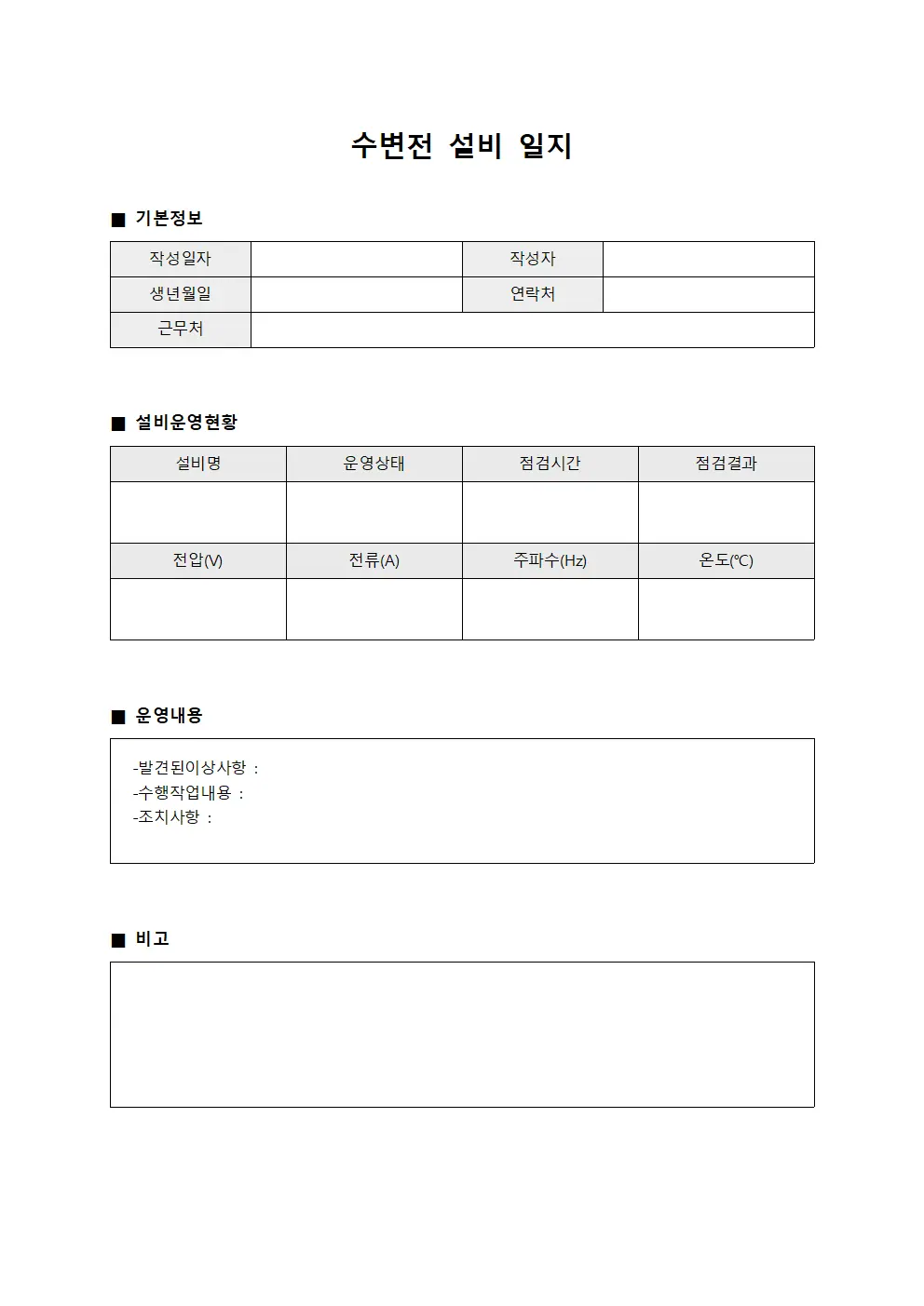 수변전 설비 일지 템플릿