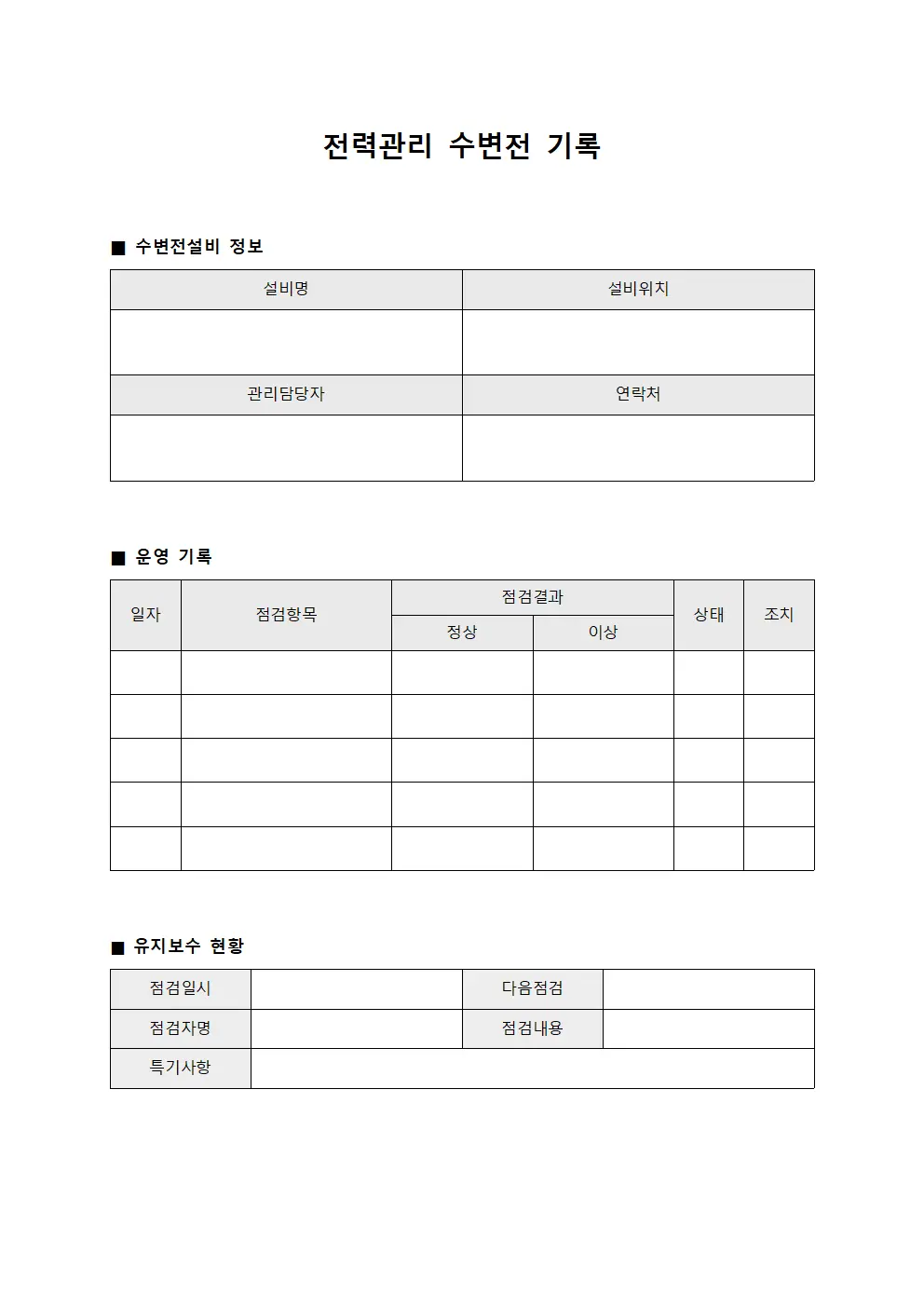 전력관리 수변전 기록