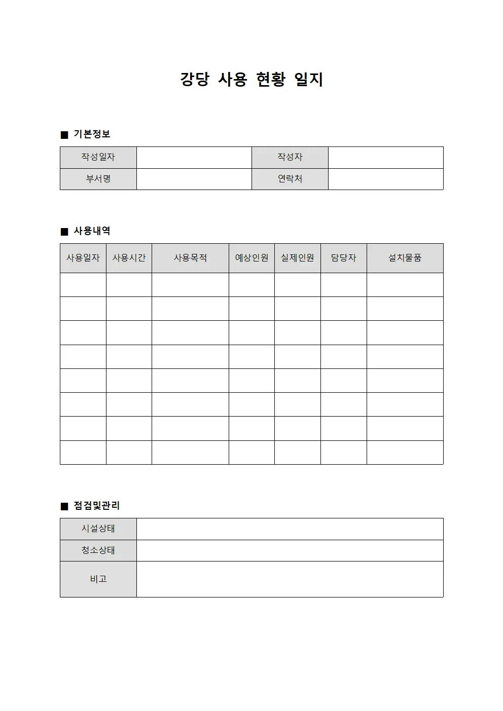 강당 사용 현황 일지