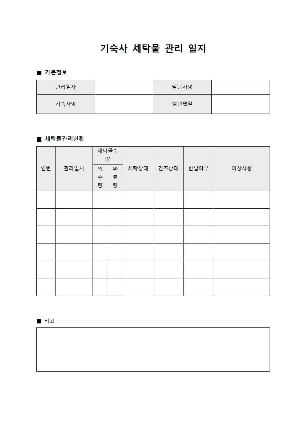 기숙사 세탁물 관리 일지 서식문서