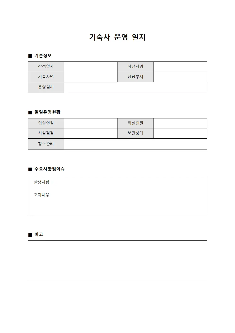 기숙사 운영 일지