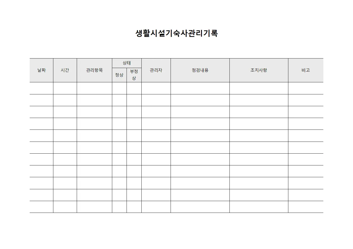 생활시설기숙사관리기록