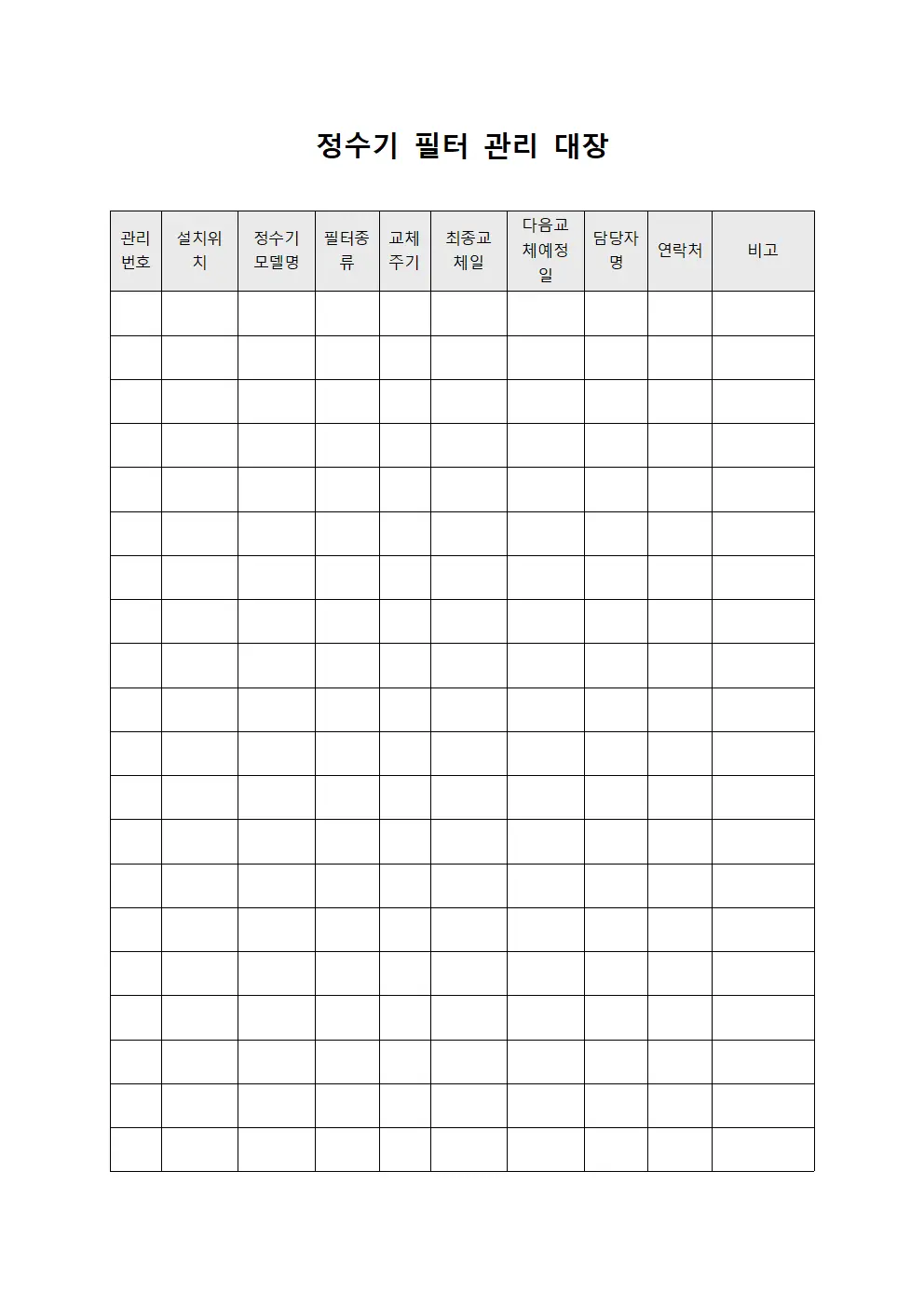 정수기 필터 관리 대장