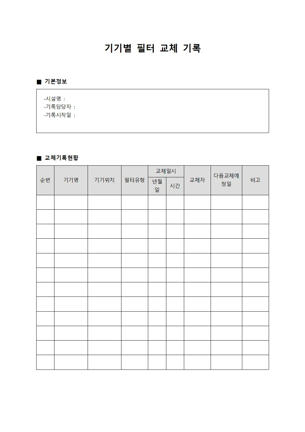 기기별 필터 교체 기록