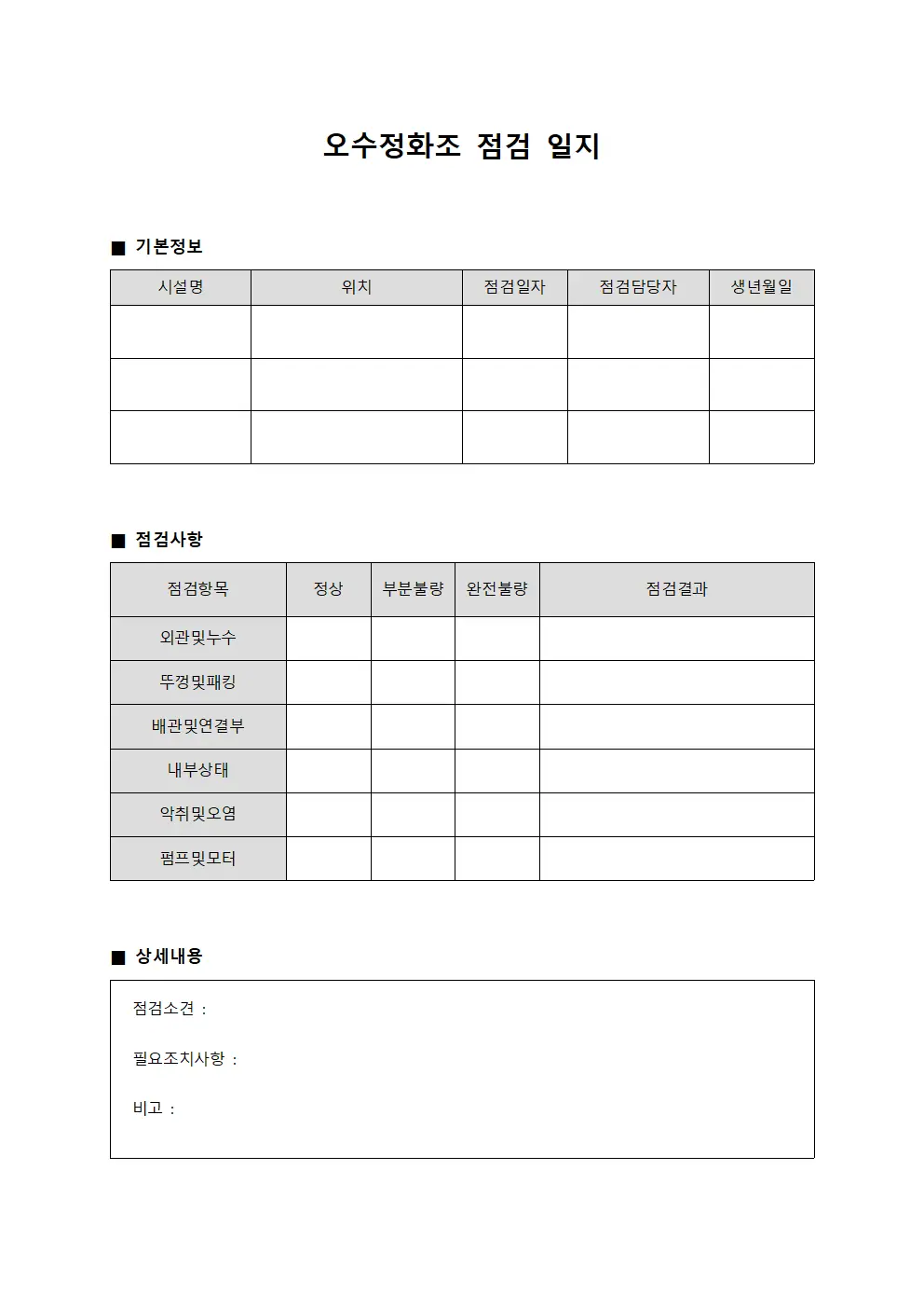 오수정화조 점검 일지 양식.서식