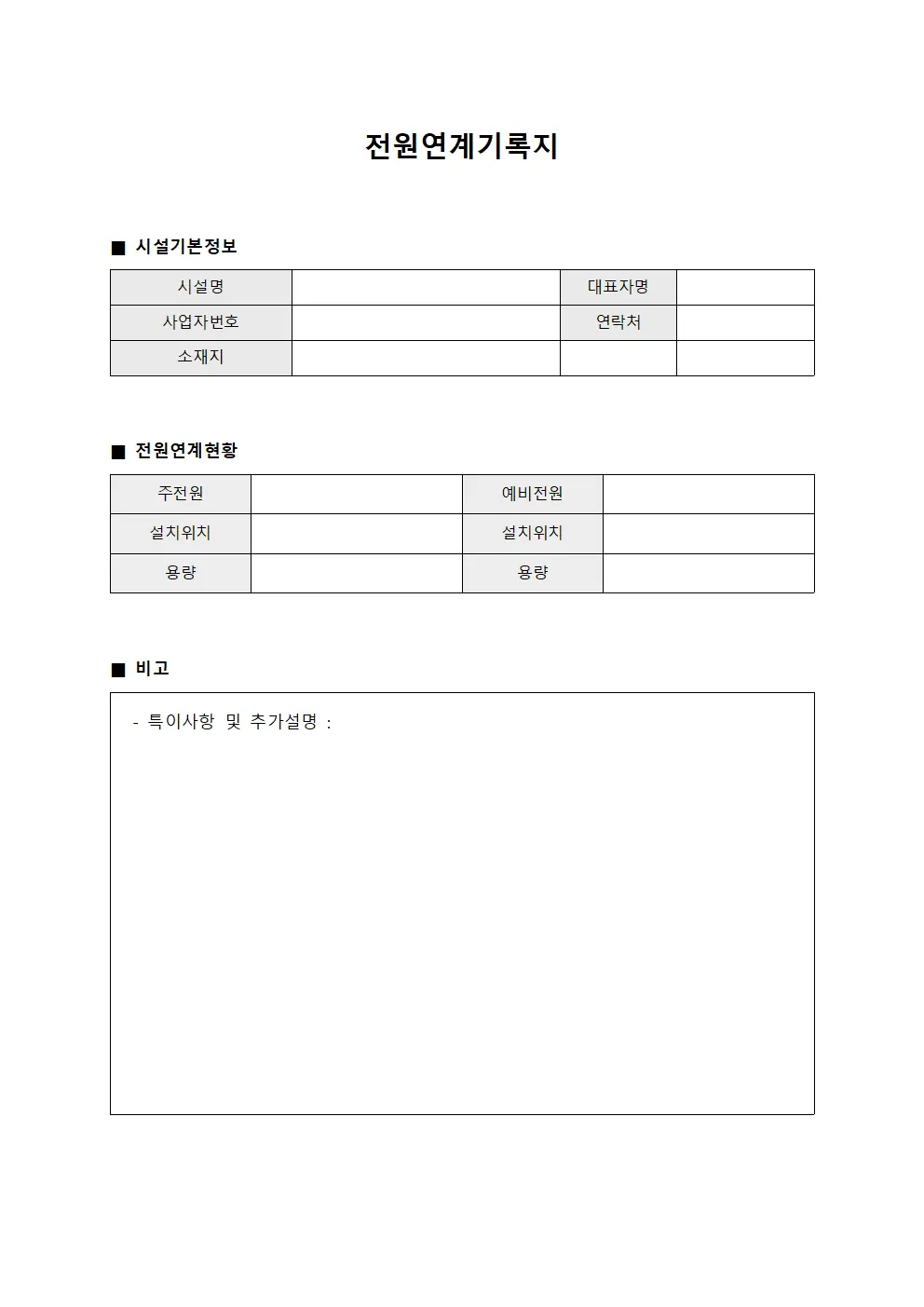 전원연계기록지