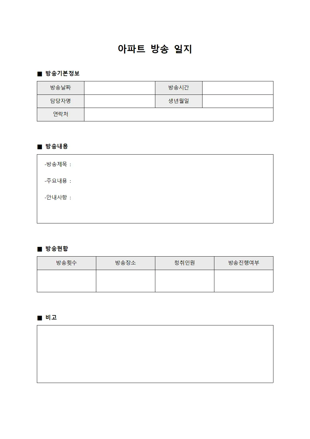 아파트 방송 일지 파일양식
