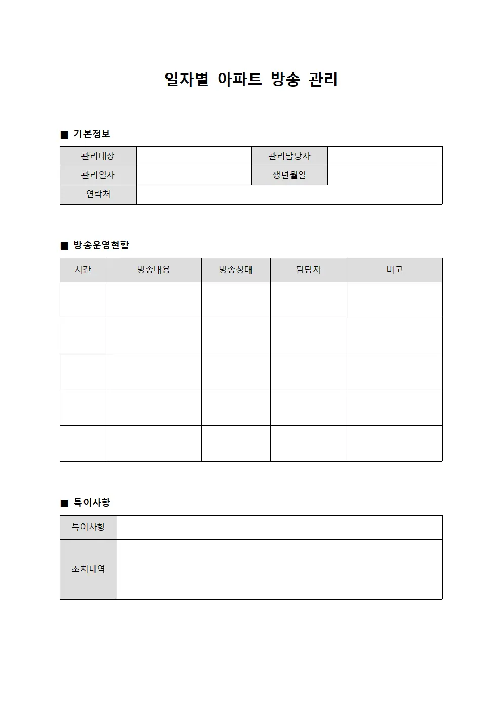 일자별 아파트 방송 관리