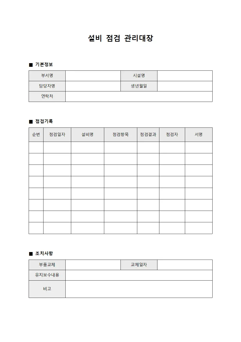 설비 점검 관리대장 서식.양식