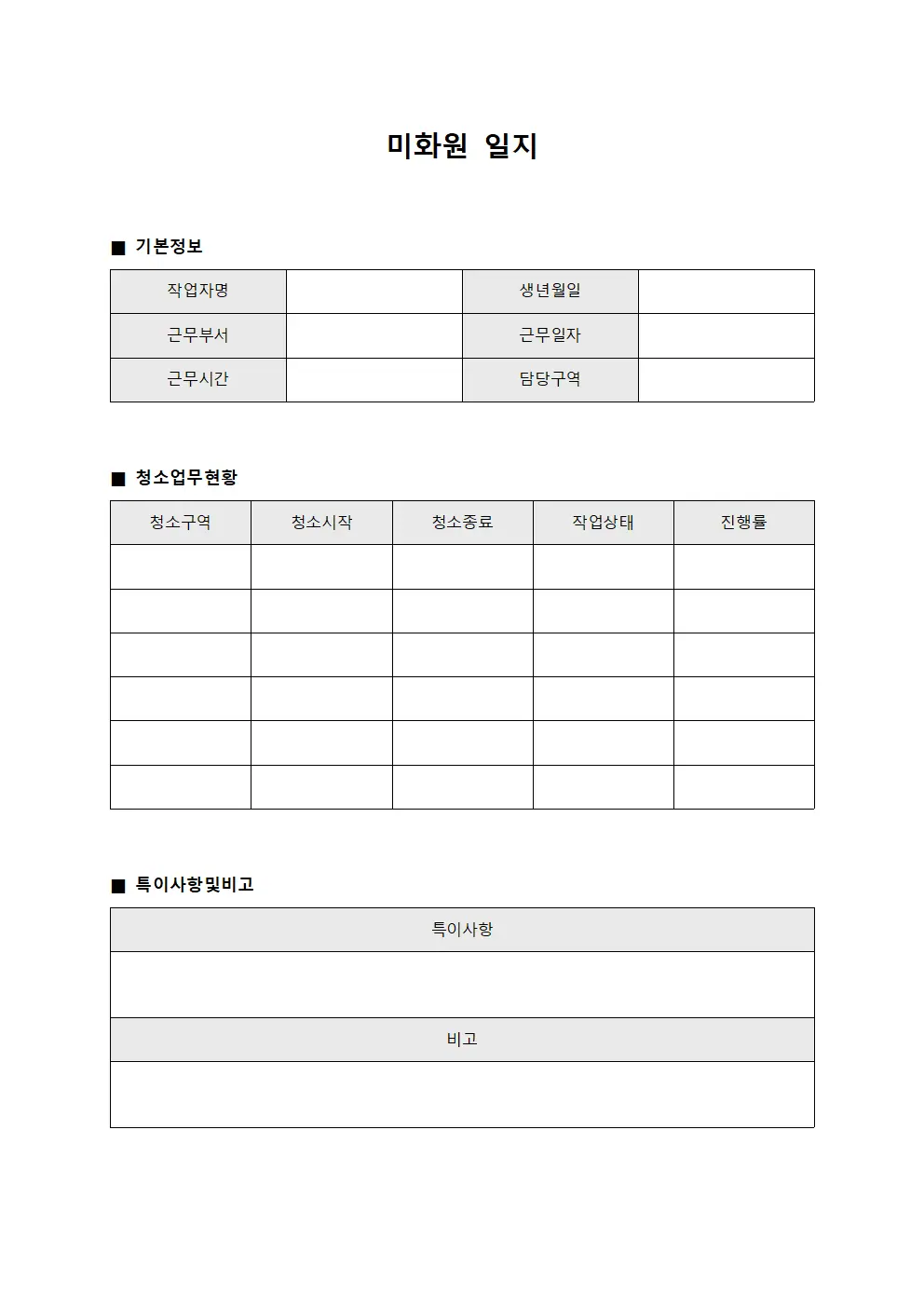 미화원 일지