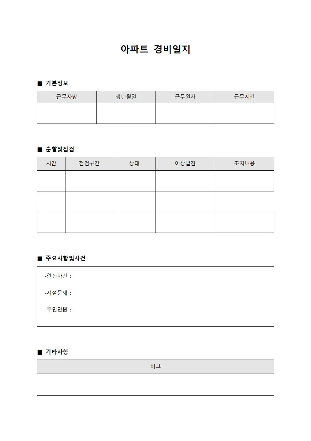 아파트 경비일지 문서양식