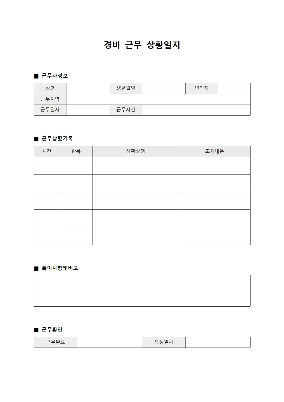 경비 근무 상황일지 문서.서식