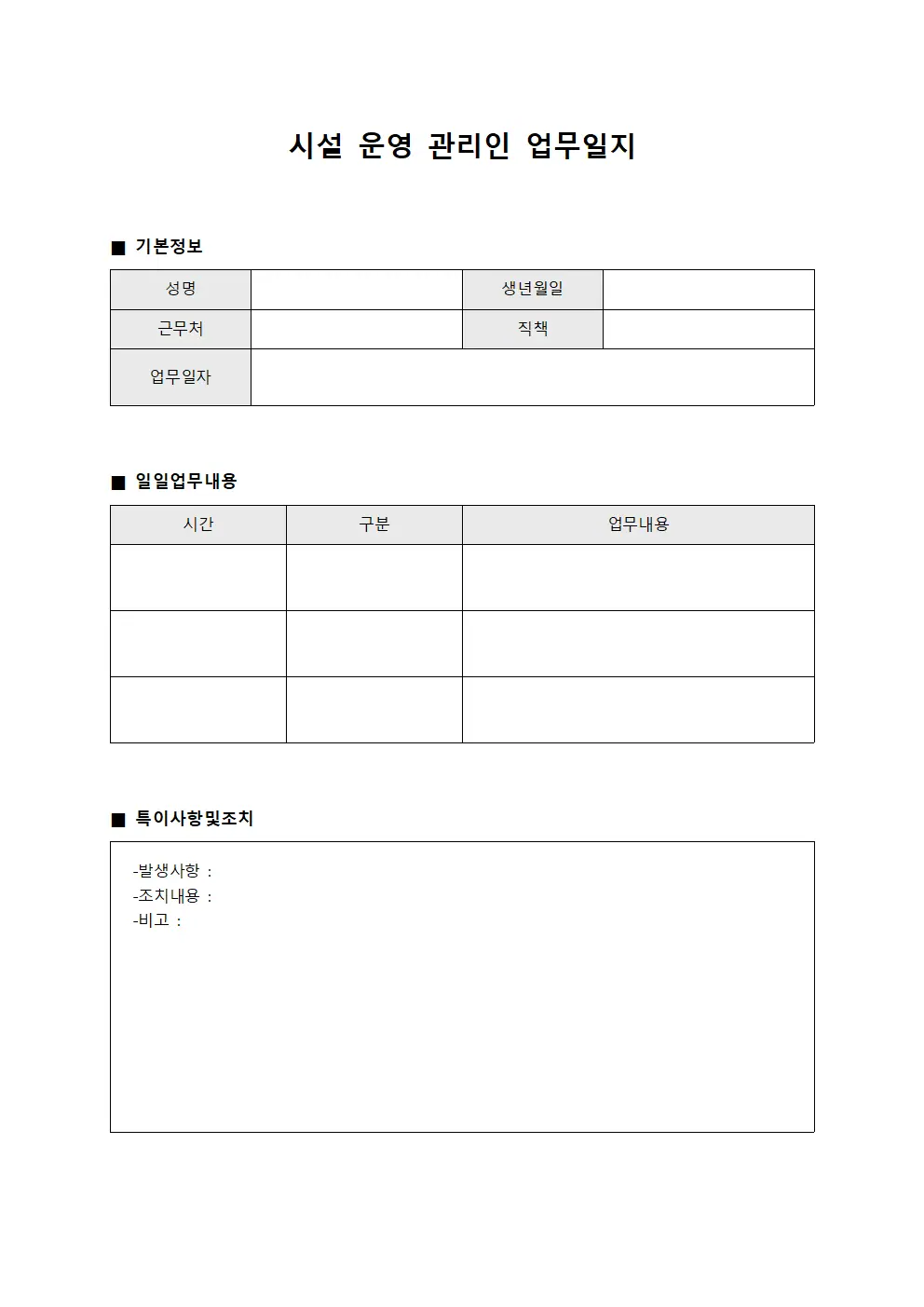 시설 운영 관리인 업무일지 서식파일