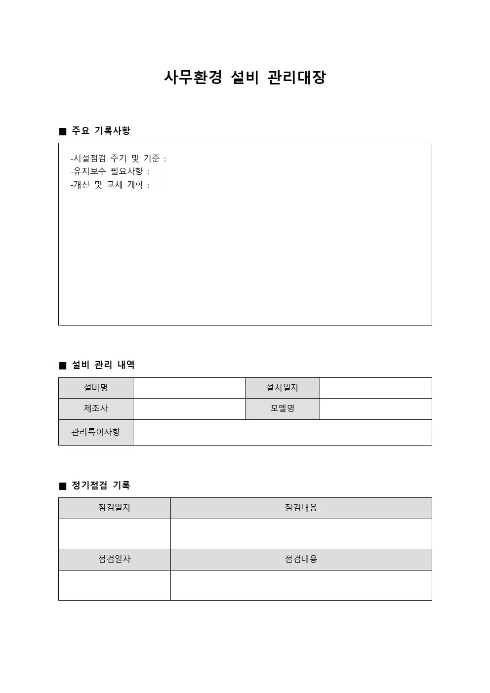 사무환경 설비 관리대장 서식