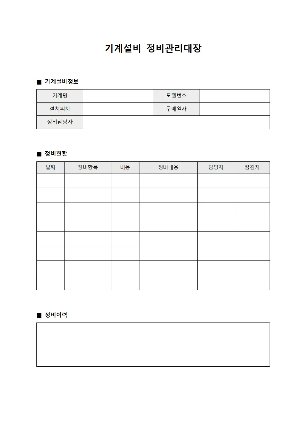 기계설비 정비관리대장 양식