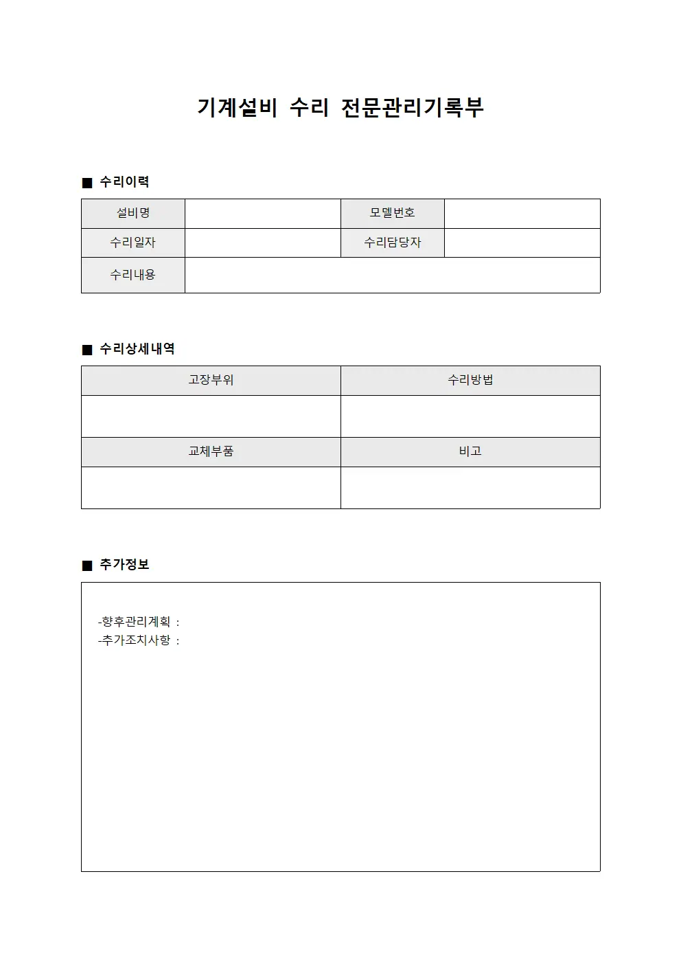 기계설비 수리 전문관리기록부 파일양식