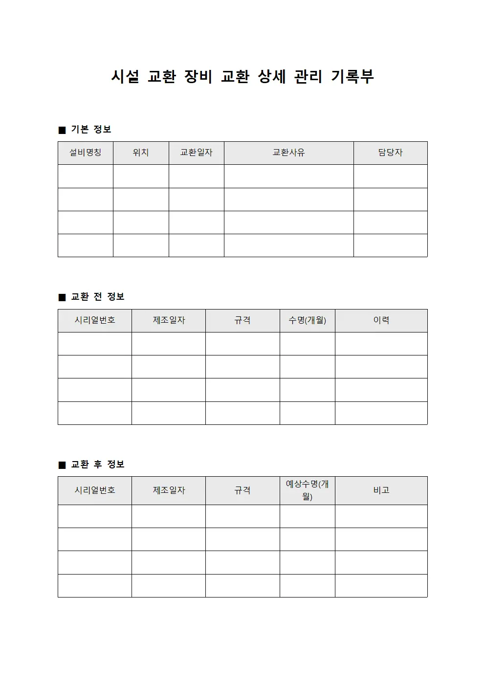 시설 교환 장비 교환 상세 관리 기록부
