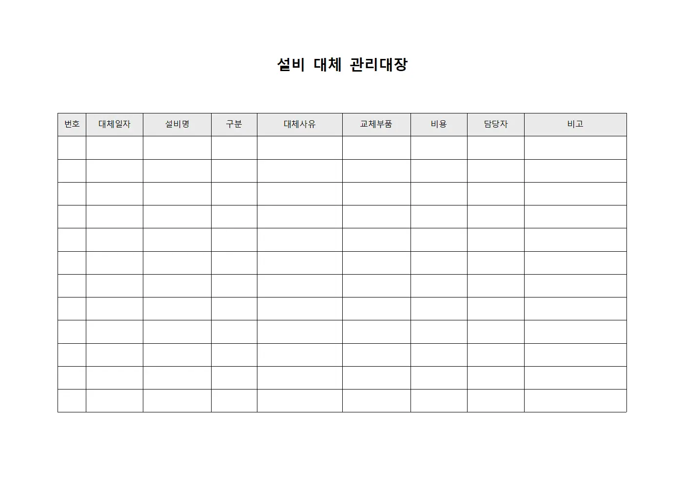 설비 대체 관리대장