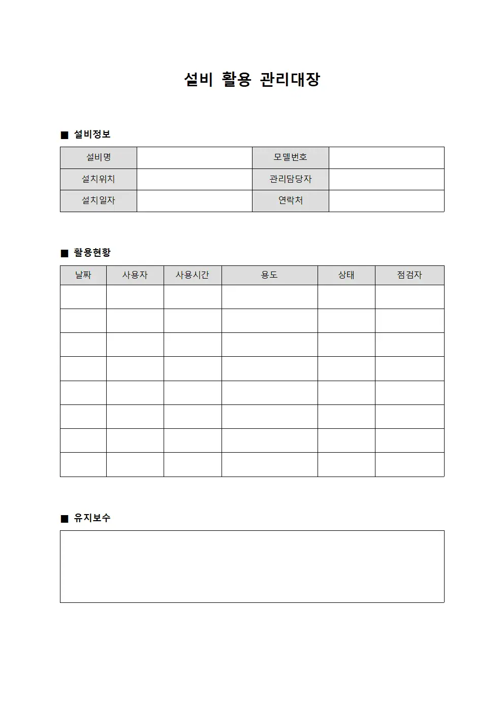 설비 활용 관리대장 양식문서